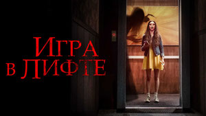 Игра в лифте