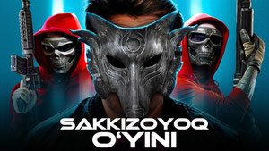 Игра в осьминога