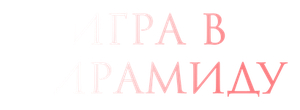 Игра в пирамиду