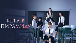 Игра в пирамиду