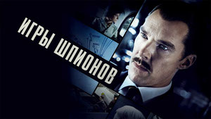 Игры шпионов