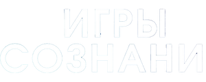 Игры сознания