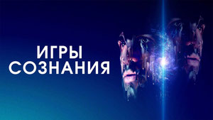 Игры сознания