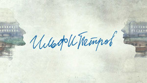 ИЛЬФИПЕТРОВ