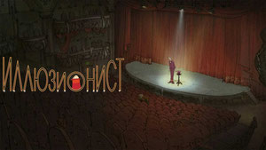 Иллюзионист