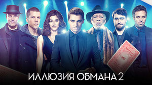 Иллюзия обмана 2