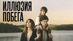 Иллюзия побега