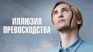 Иллюзия превосходства