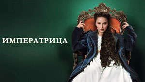 Императрица