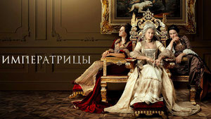 Императрицы
