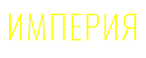 Империя