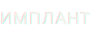 Имплант
