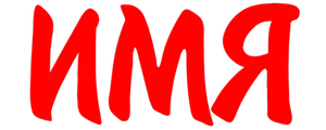 Имя