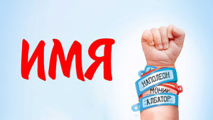 Имя