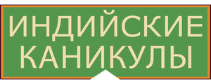 Индийские каникулы