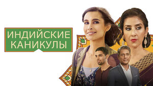 Индийские каникулы