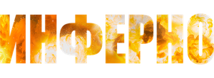 Инферно