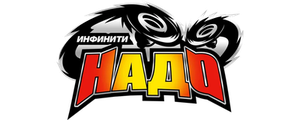 Инфинити Надо