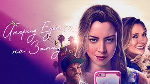 Ингрид едет на Запад