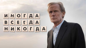 Иногда. Всегда. Никогда