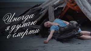 Иногда я думаю о смерти