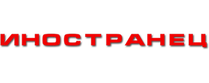 Иностранец