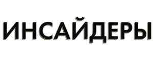 Инсайдеры