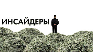 Инсайдеры