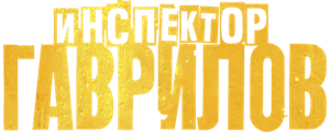 Инспектор Гаврилов