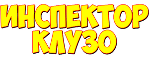 Инспектор Клузо