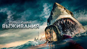 Инстинкт выживания