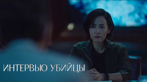 Интервью с убийцей