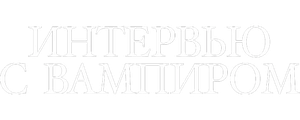 Интервью с вампиром