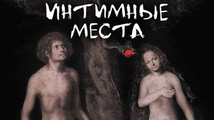 Интимные места