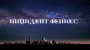 Инцидент «Феникс»