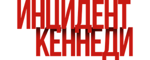 Инцидент Кеннеди