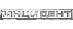 Инцидент