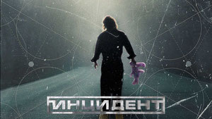 Инцидент