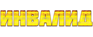 Инвалид
