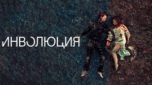 Инволюция