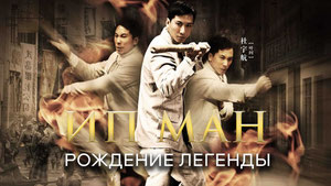 Ип Ман: Рождение легенды