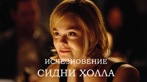 Исчезновение Сидни Холла