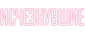 Исчезнувшие