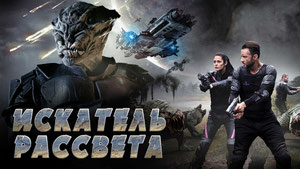 Искатель рассвета