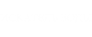 Искатель воды