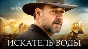 Искатель воды