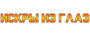 Искры из глаз