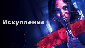 Искупление