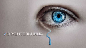 Искусительница