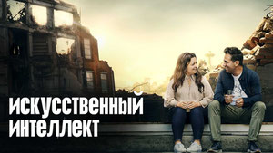 Искусственный интеллект